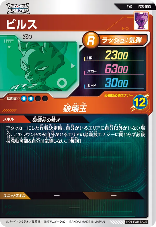 ビルス（EX5-003）［EXR］