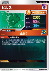 ビルス（EX5-003）［EXR］