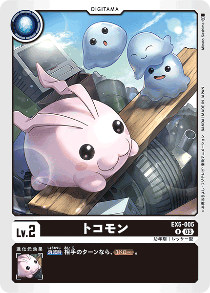 トコモン（EX5-005）［U］