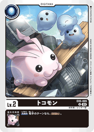 トコモン（EX5-005）［U］