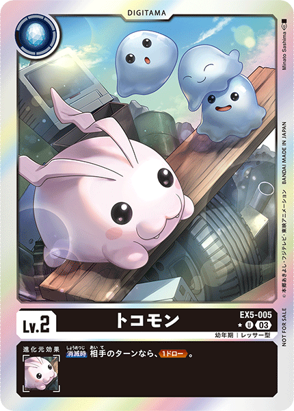トコモン（EX5-005 / EX5-005_P1）［U］
