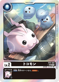 トコモン（EX5-005 / EX5-005_P1）［U］