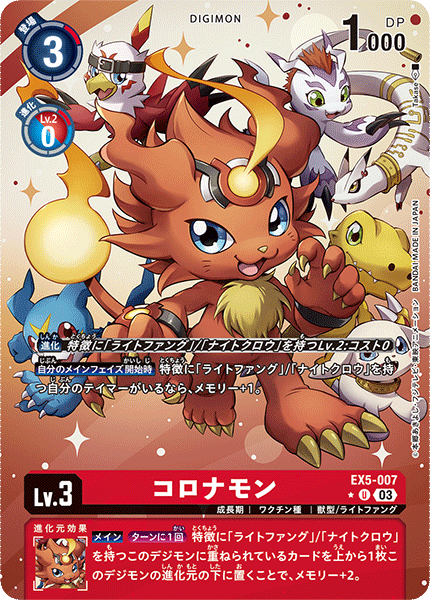 コロナモン（EX5-007 / EX5-007_P1）［U］