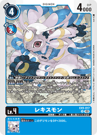 レキスモン（EX5-017）［R］