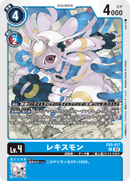 レキスモン（EX5-017）［R］