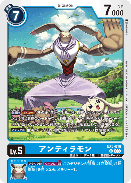 アンティラモン（EX5-019）［C］