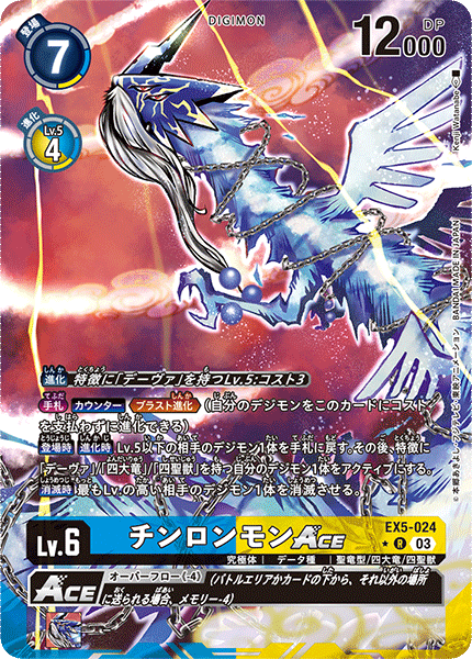 チンロンモンACE（EX5-024 / EX5-024_P1）［R］