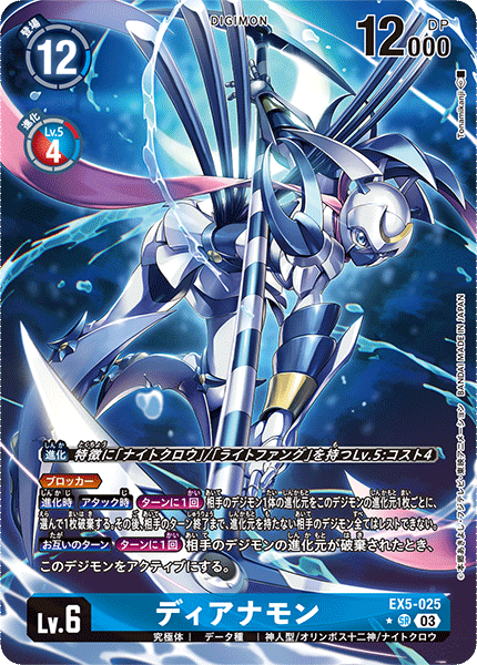 ディアナモン（EX5-025 / EX5-025_P1）［SR］