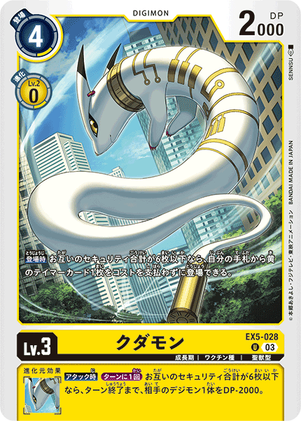 クダモン（EX5-028）［U］
