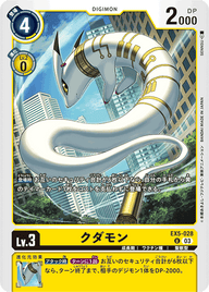クダモン（EX5-028）［U］