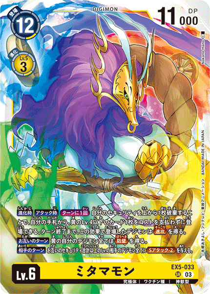 ミタマモン（EX5-033）［SR］