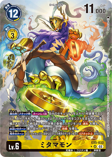 ミタマモン（EX5-033 / EX5-033_P1）［SR］
