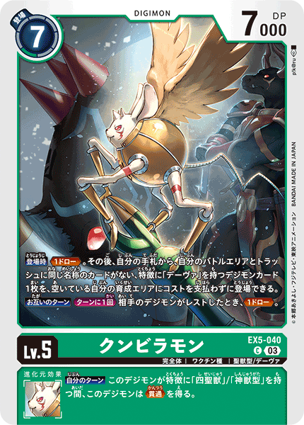 クンビラモン（EX5-040）［C］