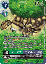 シェンウーモンACE（EX5-041 / EX5-041_P1）［R］