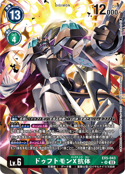 ドゥフトモンX抗体（EX5-043 / EX5-043_P1）［SR］