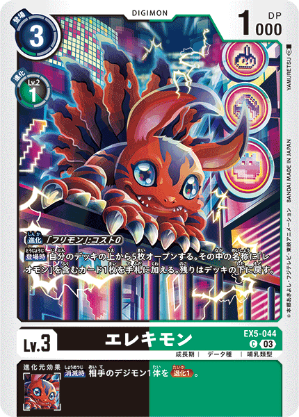 エレキモン（EX5-044）［C］
