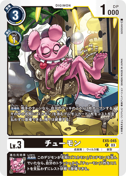 チューモン（EX5-045）［R］