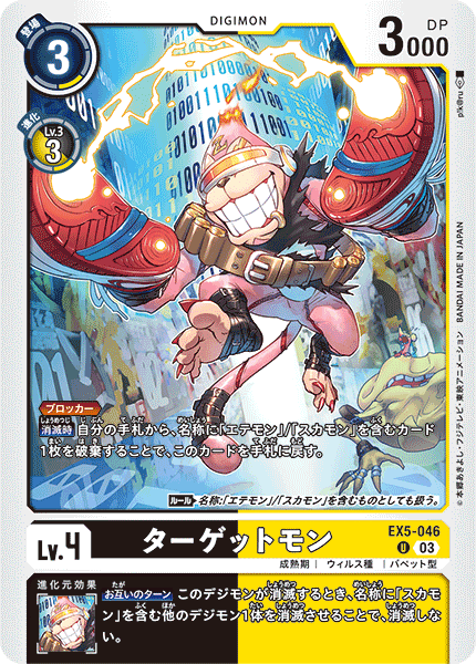 ターゲットモン（EX5-046）［U］