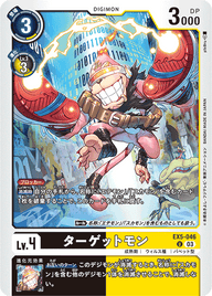 ターゲットモン（EX5-046）［U］