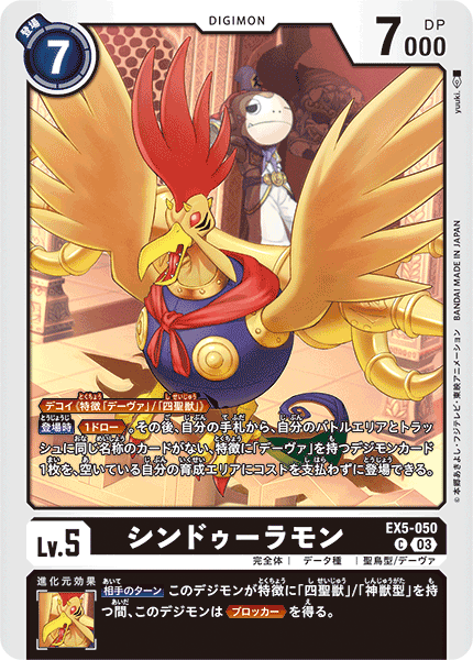 シンドゥーラモン（EX5-050）［C］