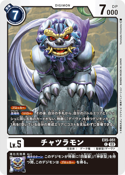 チャツラモン（EX5-051）［C］