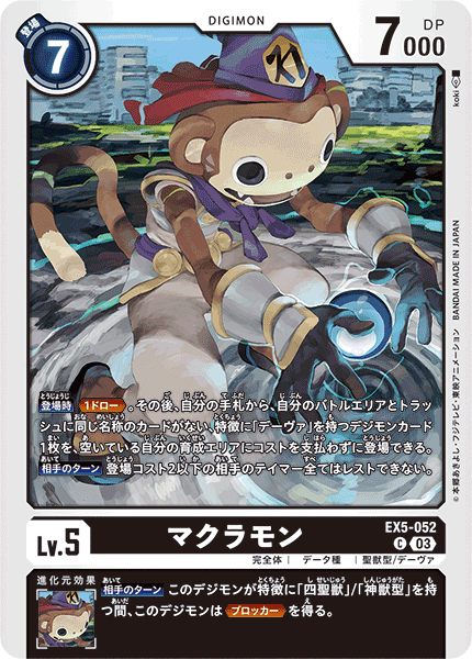 マクラモン（EX5-052）［C］