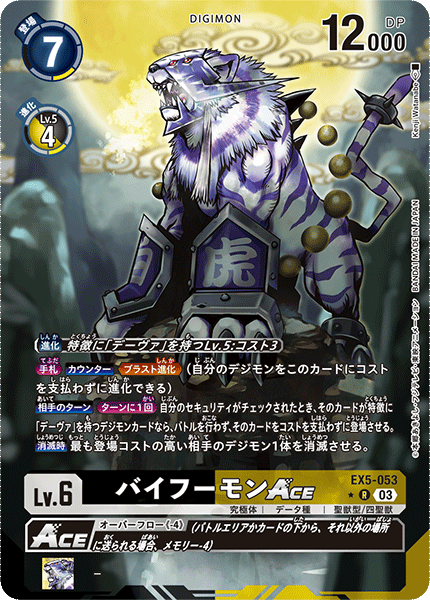 バイフーモンACE（EX5-053 / EX5-053_P1）［R］