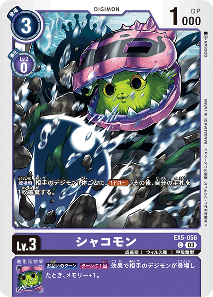 シャコモン（EX5-056）［C］