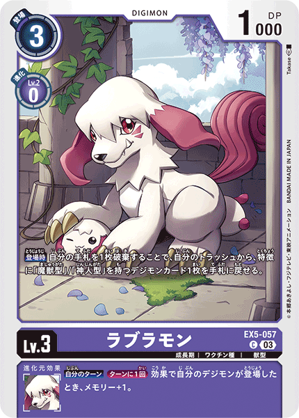 ラブラモン（EX5-057）［C］