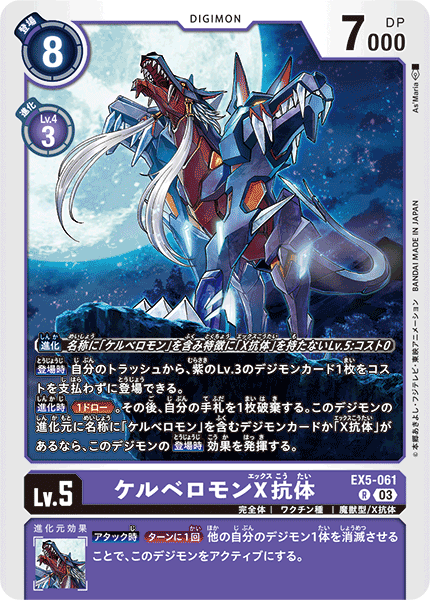 ケルベロモンX抗体（EX5-061）［R］