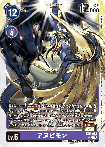 アヌビモン（EX5-062）［SR］