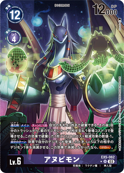 アヌビモン（EX5-062 / EX5-062_P1）［SR］