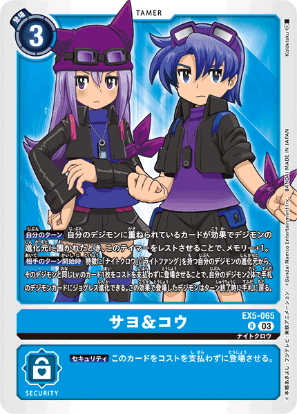 サヨ&コウ（EX5-065）［R］