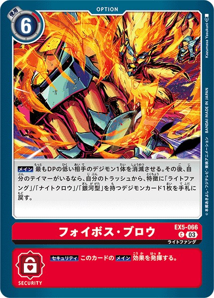 フォイボス・ブロウ（EX5-066）［C］