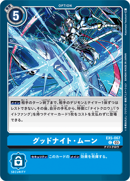 グッドナイト・ムーン（EX5-067）［C］