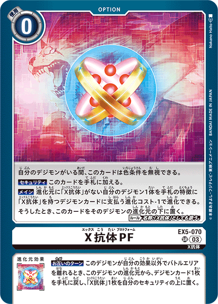X抗体PF（EX5-070）［SR］