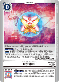 X抗体PF（EX5-070 / EX5-070_P2）［SR］