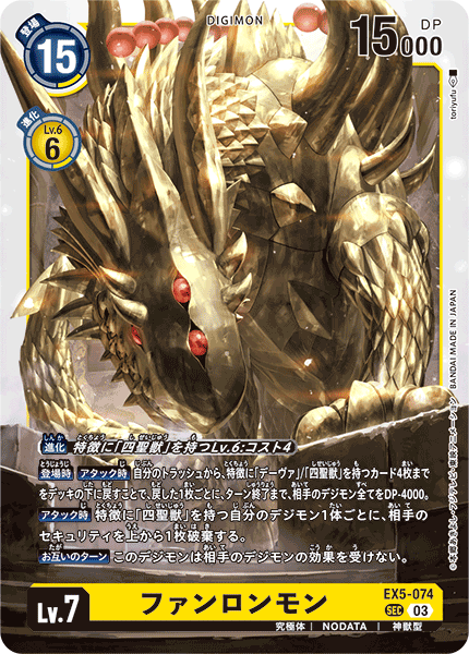 ファンロンモン（EX5-074）［SEC］