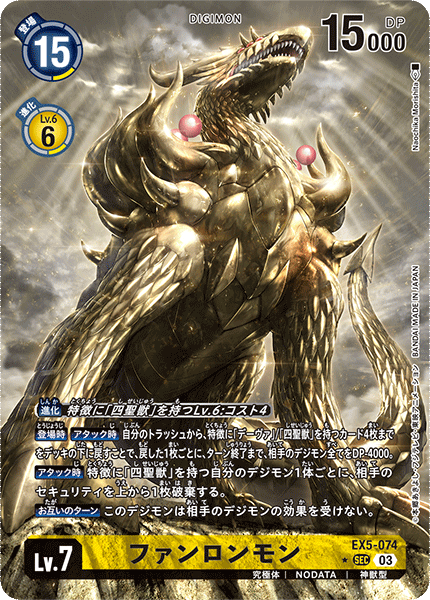 ファンロンモン（EX5-074 / EX5-074_P1）［SEC］
