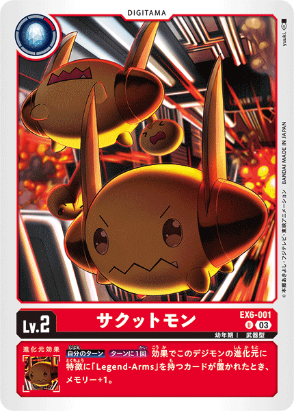 サクットモン（EX6-001）［U］