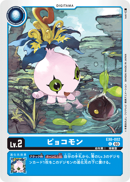 ピョコモン（EX6-002）［C］