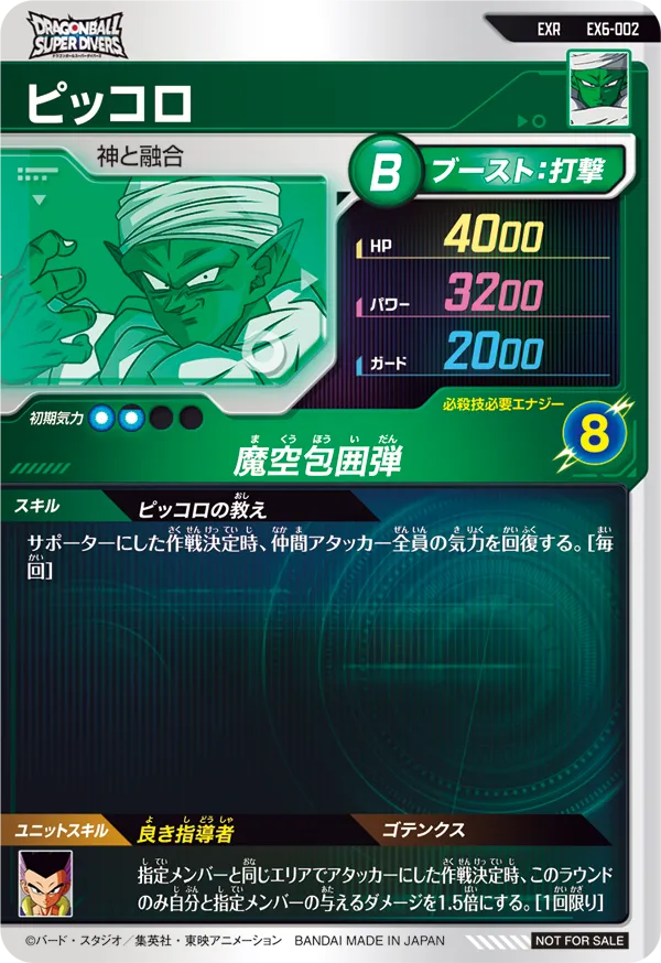 ピッコロ（EX6-002）［EXR］