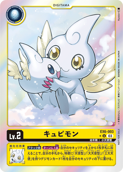 キュピモン（EX6-003 / EX6-003_P1）［U］