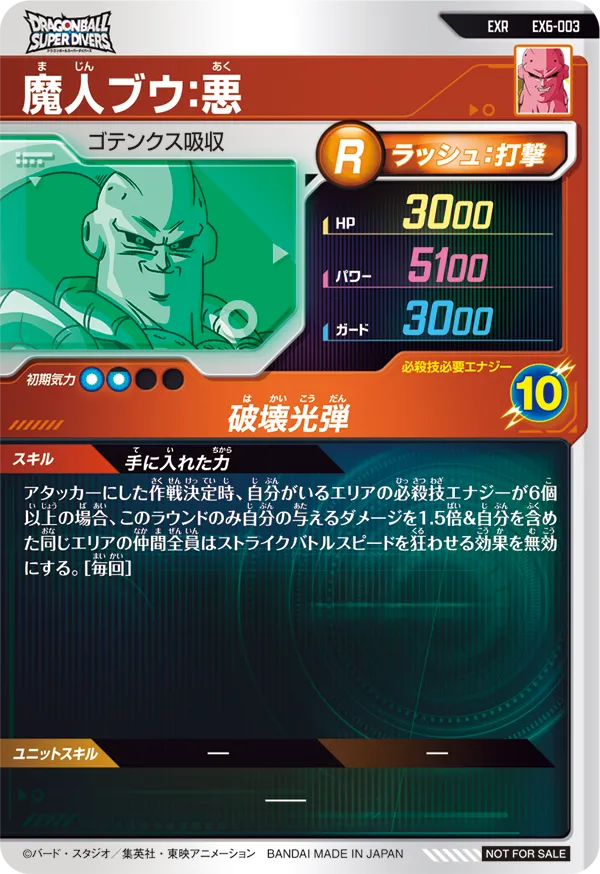 魔人ブウ：悪（EX6-003）［EXR］