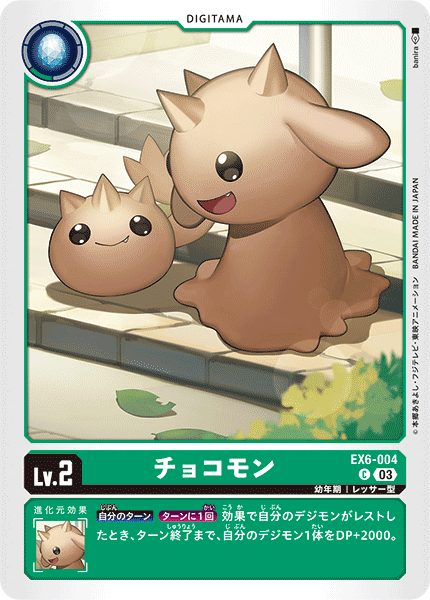 チョコモン（EX6-004）［C］