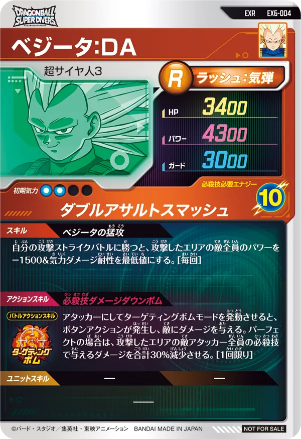 ベジータ：ＤＡ（EX6-004）［EXR］