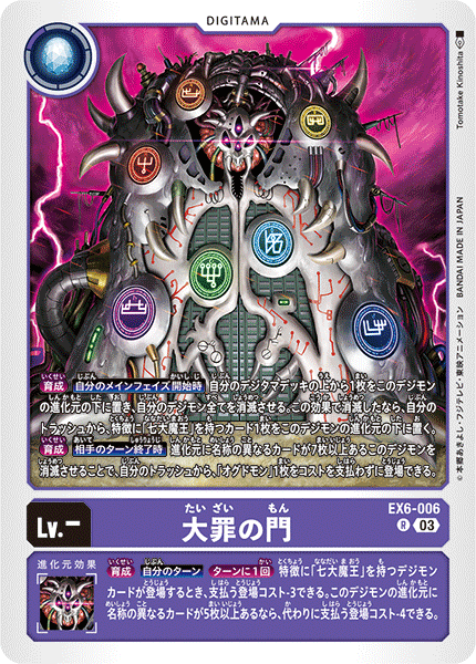 大罪の門（EX6-006）［R］