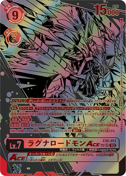 ラグナロードモンACE（EX6-011 / EX6-011_P2）［SR］