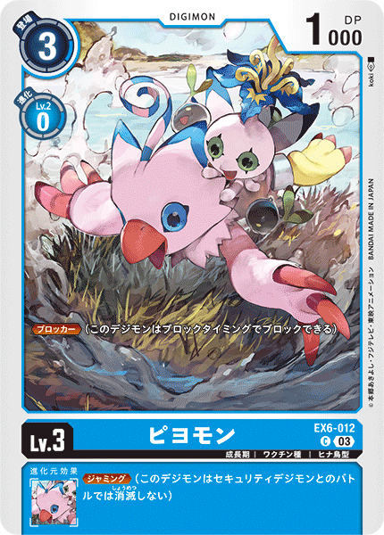 ピヨモン（EX6-012）［C］