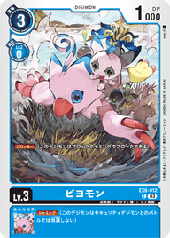 ピヨモン（EX6-012）［C］